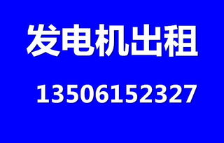 扬州镇江地区发电机租赁服务指南 便捷、高效、可靠的电力解决方案